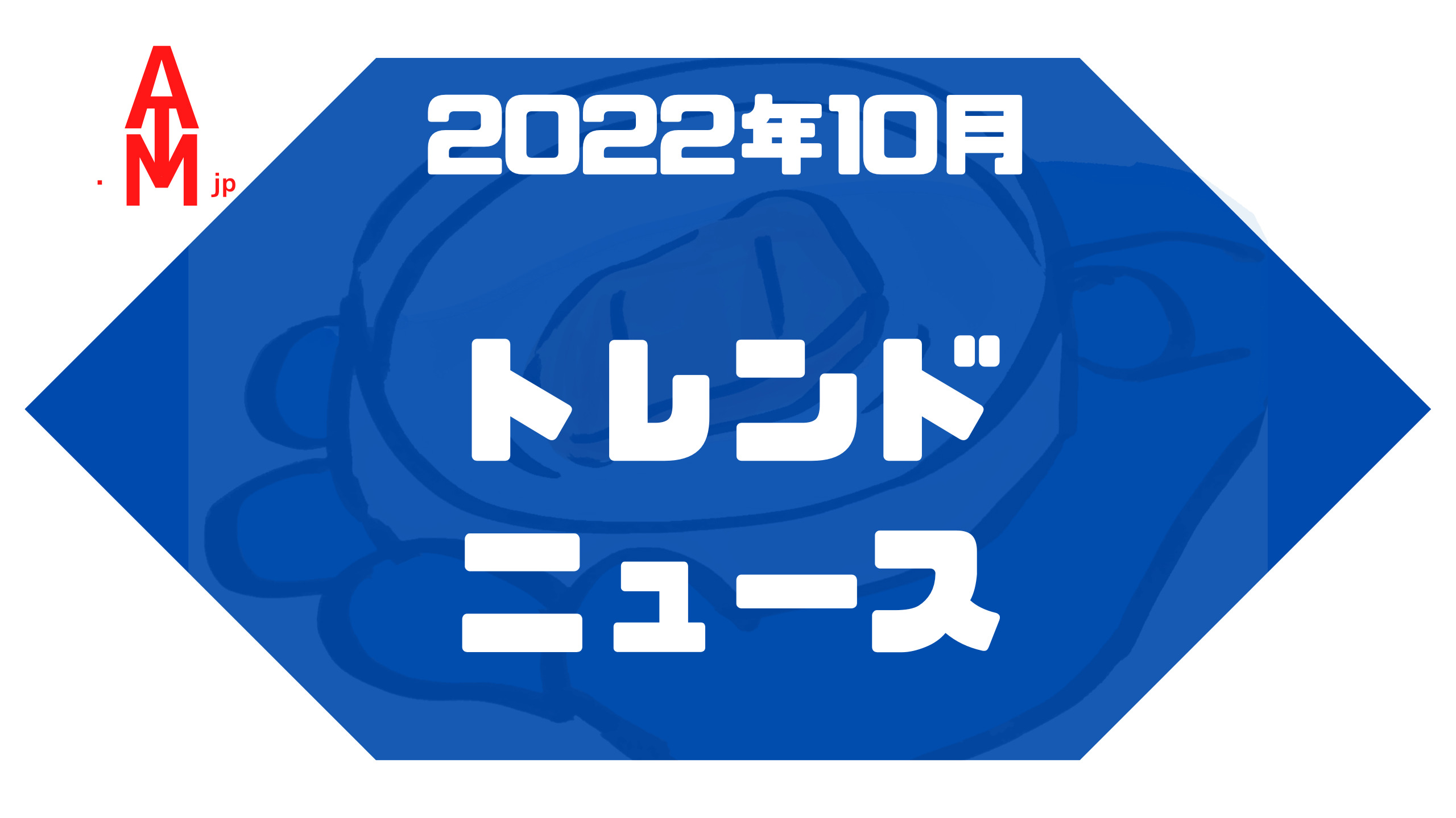 2022.10ニュース